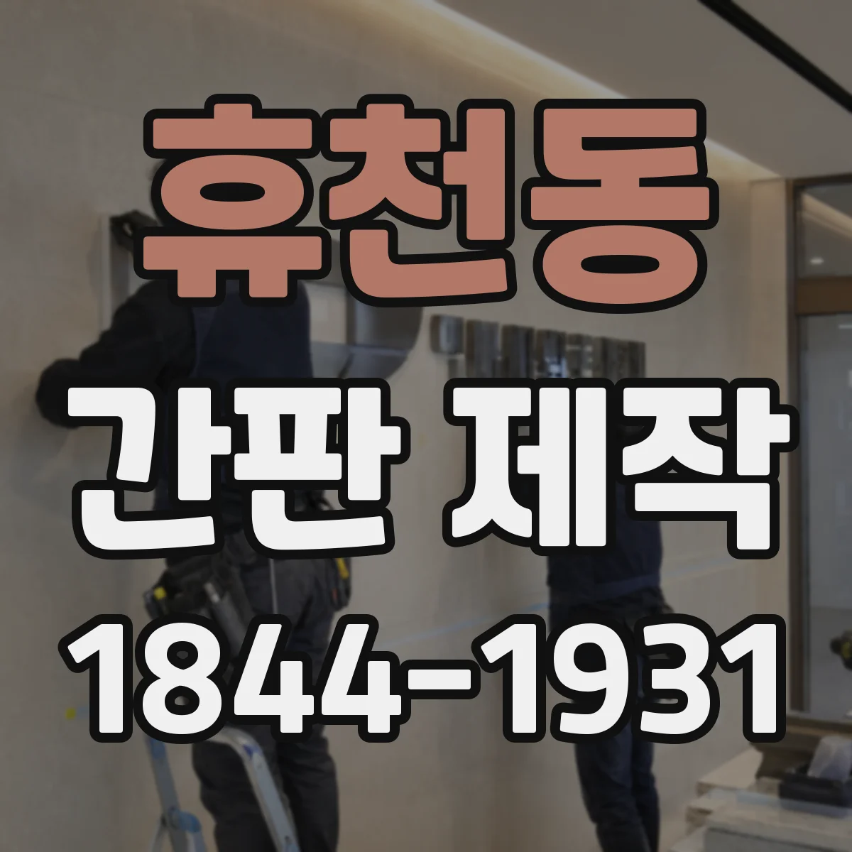 휴천동 간판 제작