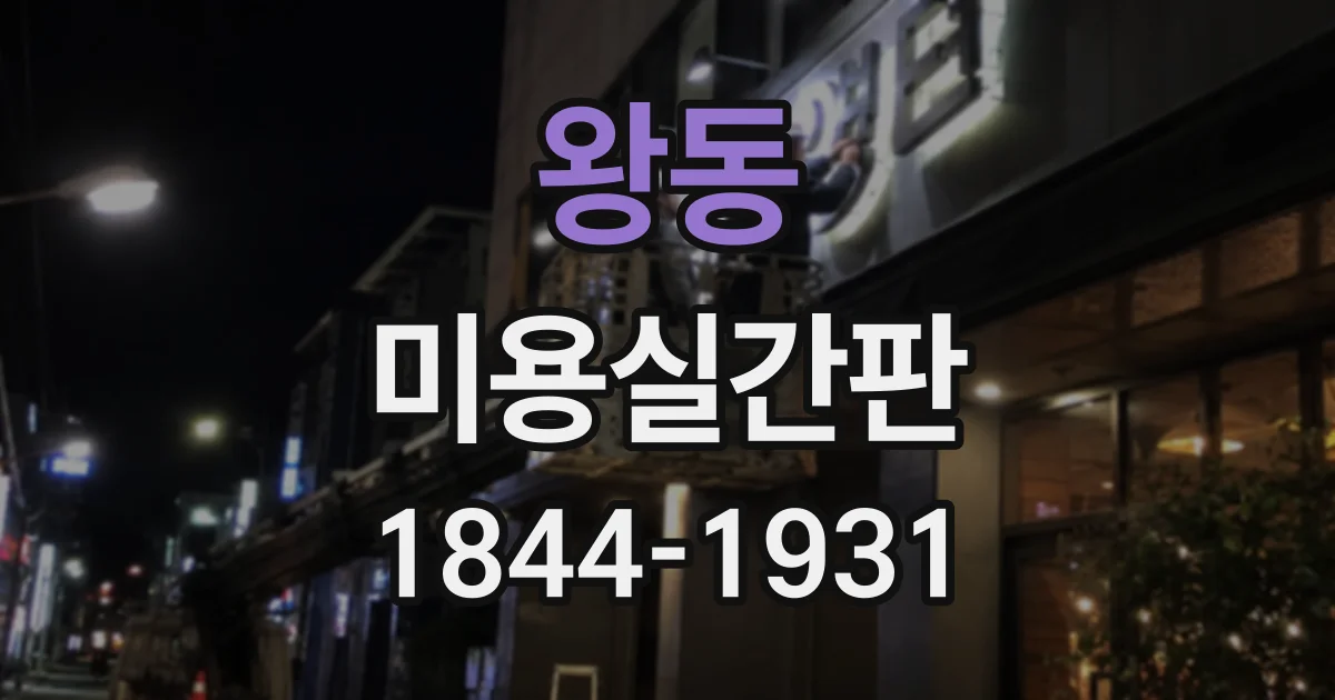 왕동 미용실간판