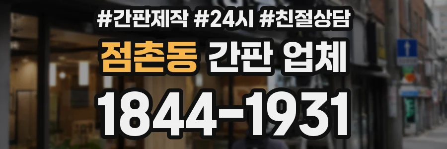 점촌동 간판 업체