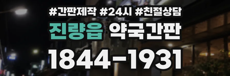 진량읍 약국간판 상담 전화 1844-1931