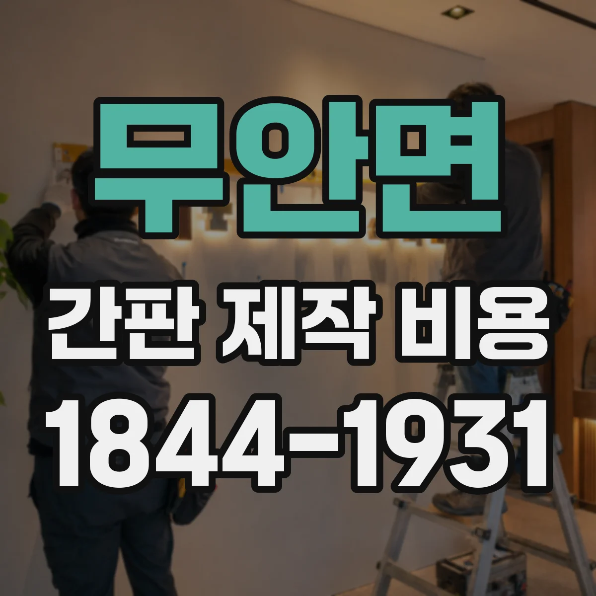 무안면 간판 제작 비용