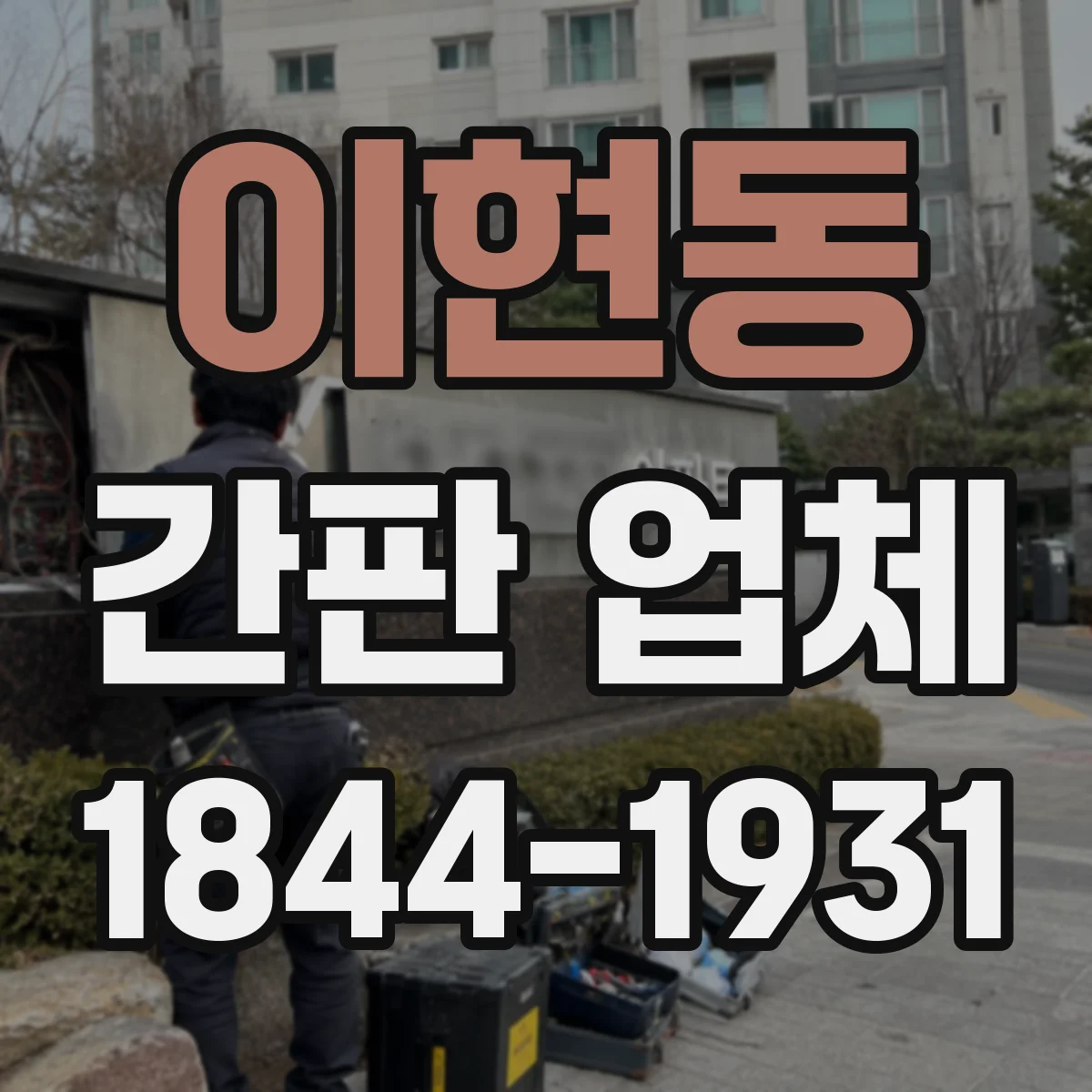 이현동 간판 업체