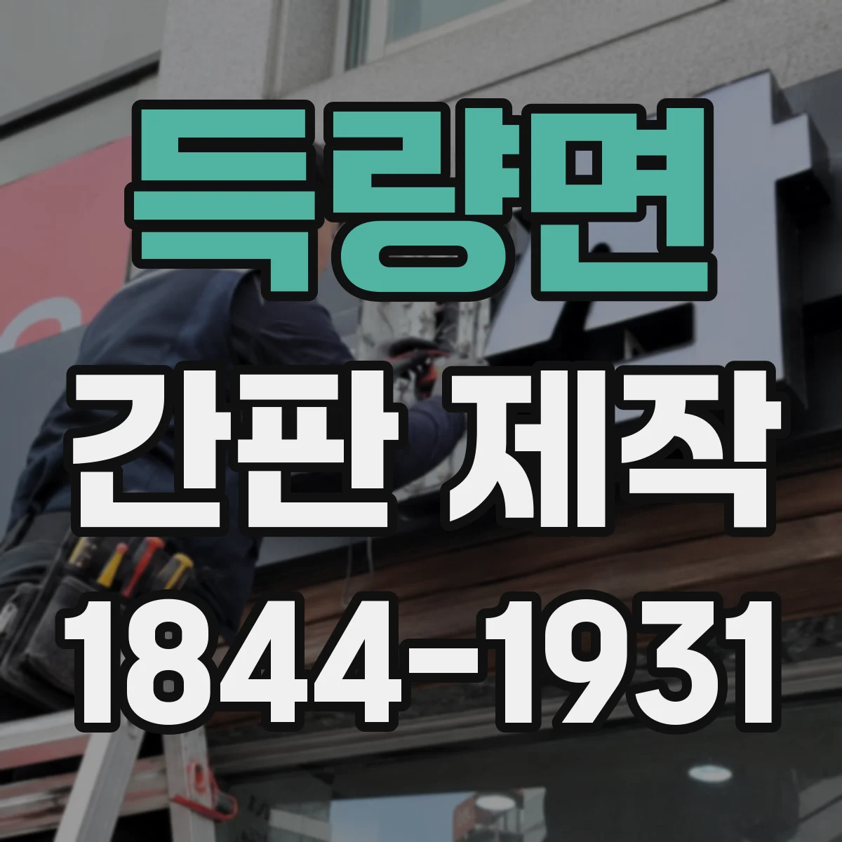 득량면 간판 제작