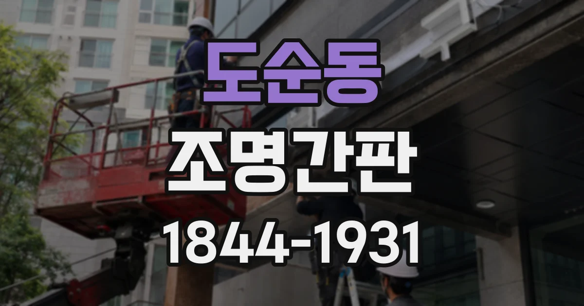 도순동 조명간판