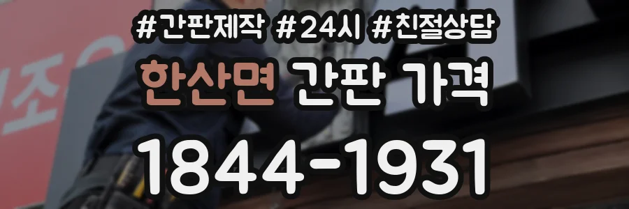 한산면 간판 가격