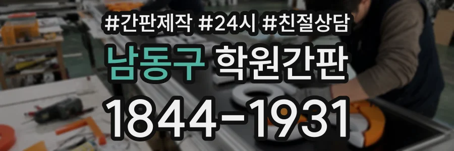 남동구 학원간판 상담 전화 1844-1931