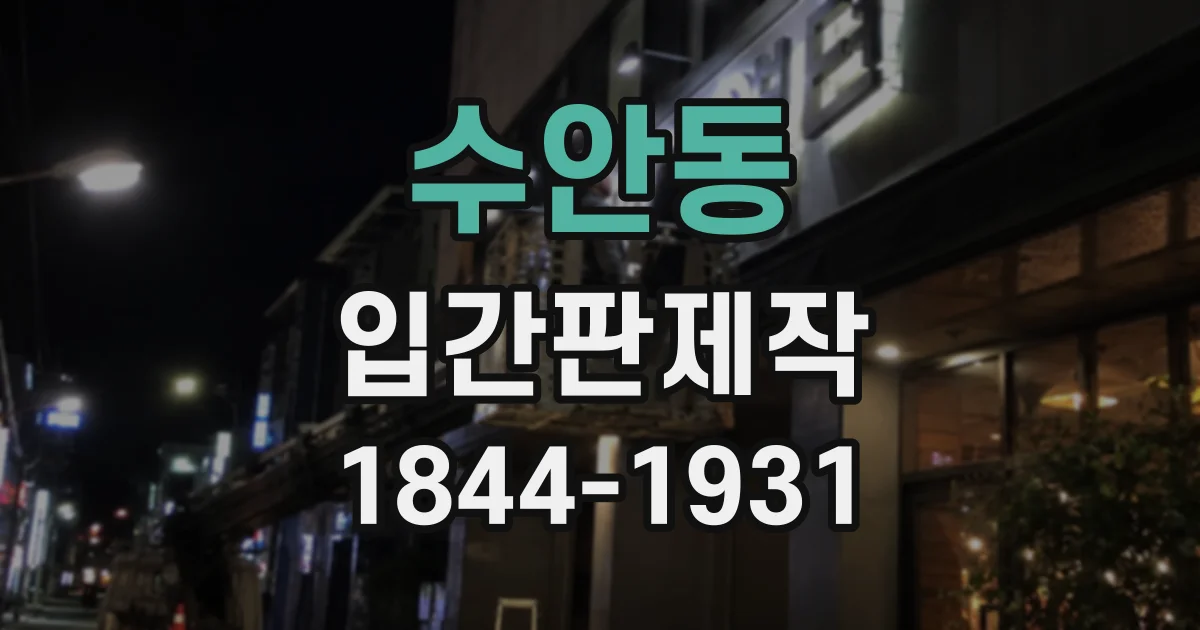 수안동 입간판제작