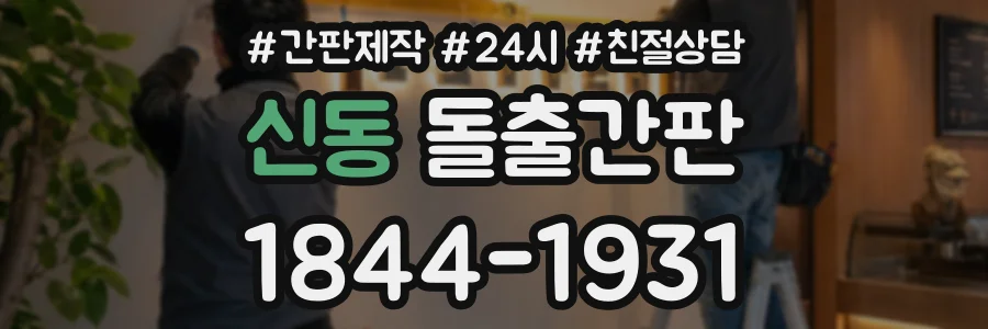 신동 돌출간판 상담 전화 1844-1931