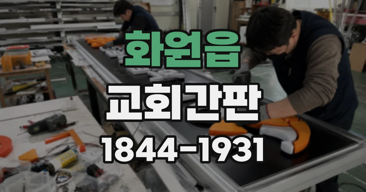 화원읍 교회간판