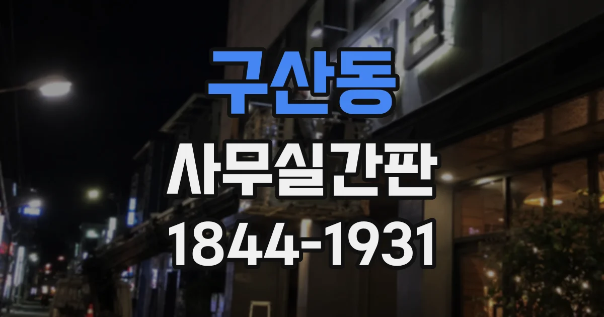 구산동 사무실간판