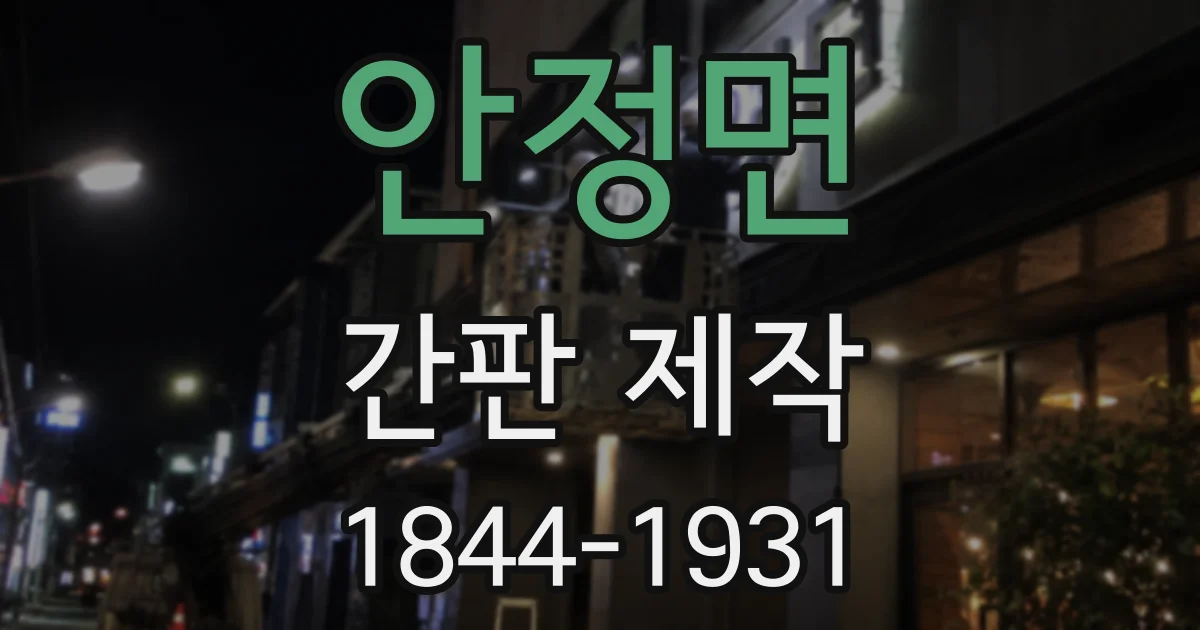 안정면 간판 제작