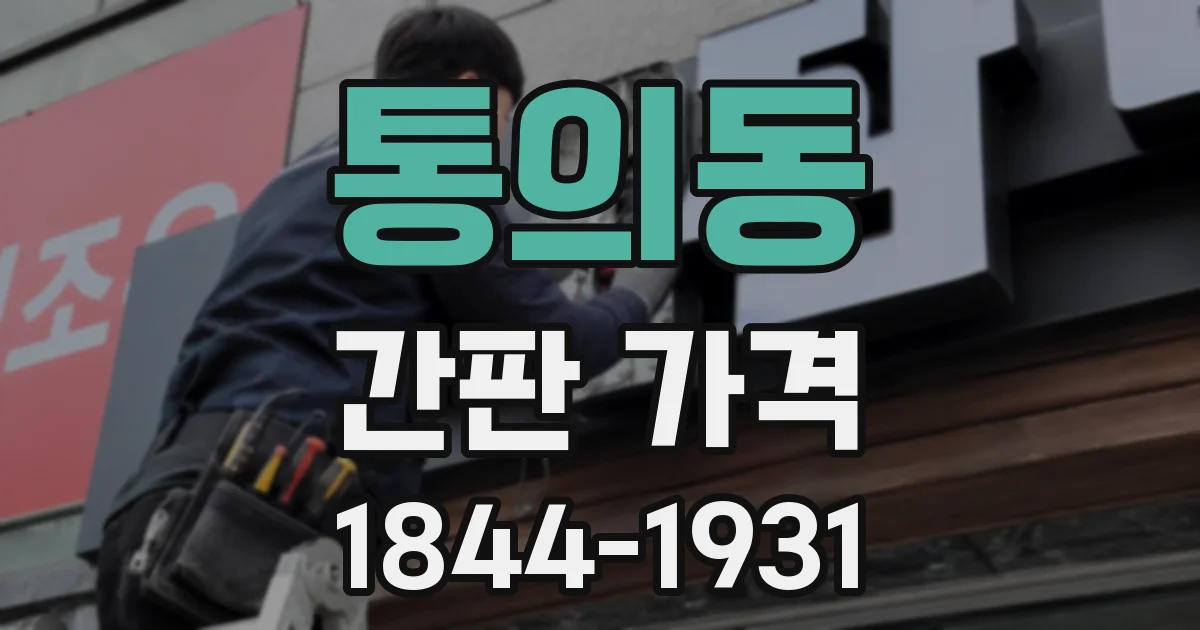 통의동 간판 가격