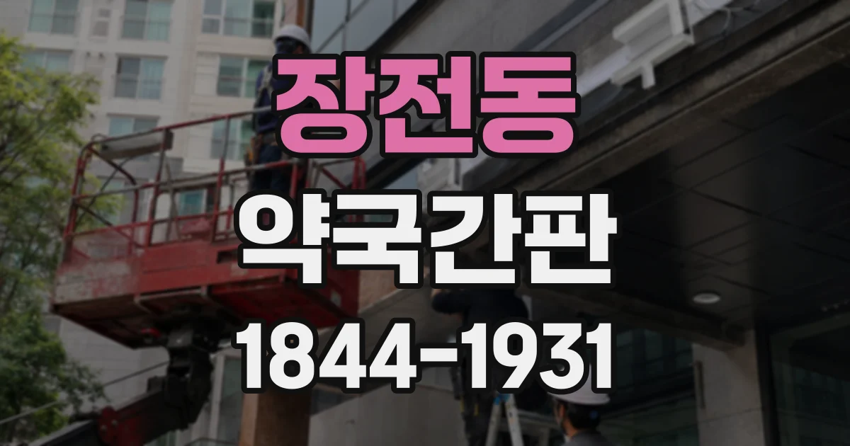 장전동 약국간판