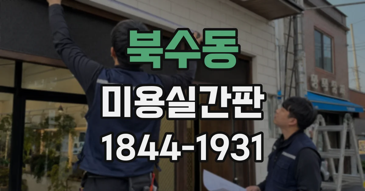 북수동 미용실간판