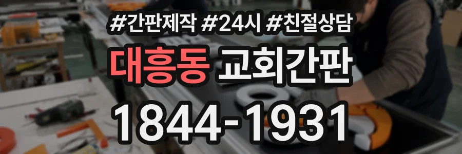 대흥동 교회간판 상담 전화 1844-1931