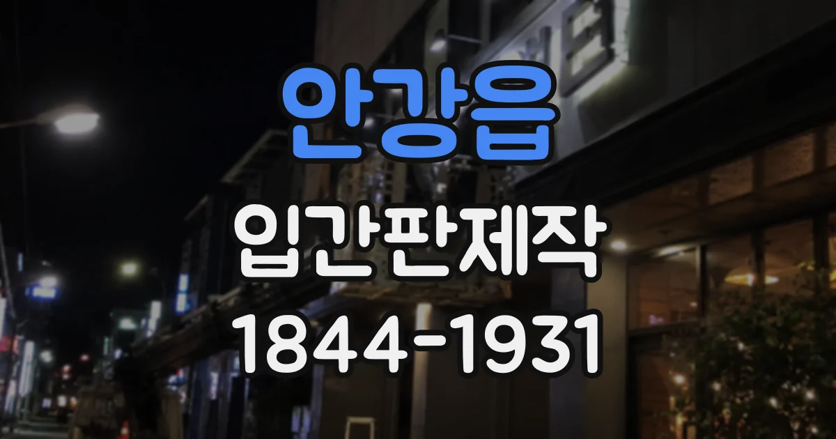 안강읍 입간판제작
