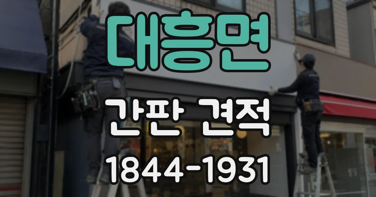 대흥면 간판 견적