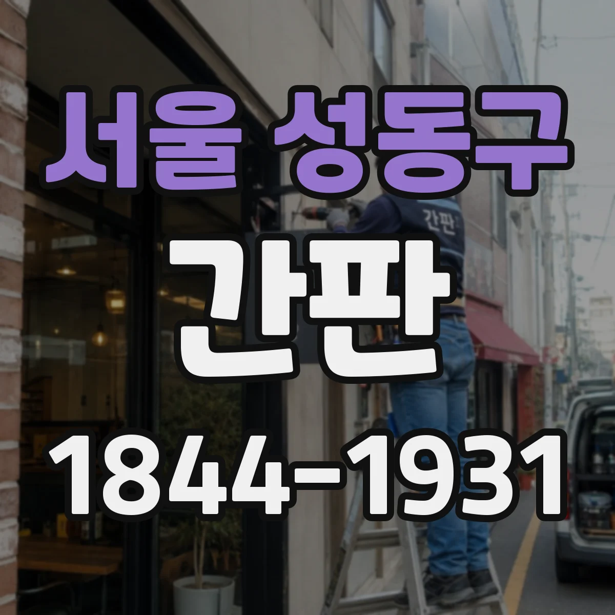 서울 성동구 간판