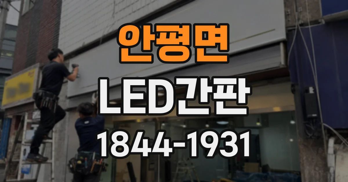 안평면 LED간판