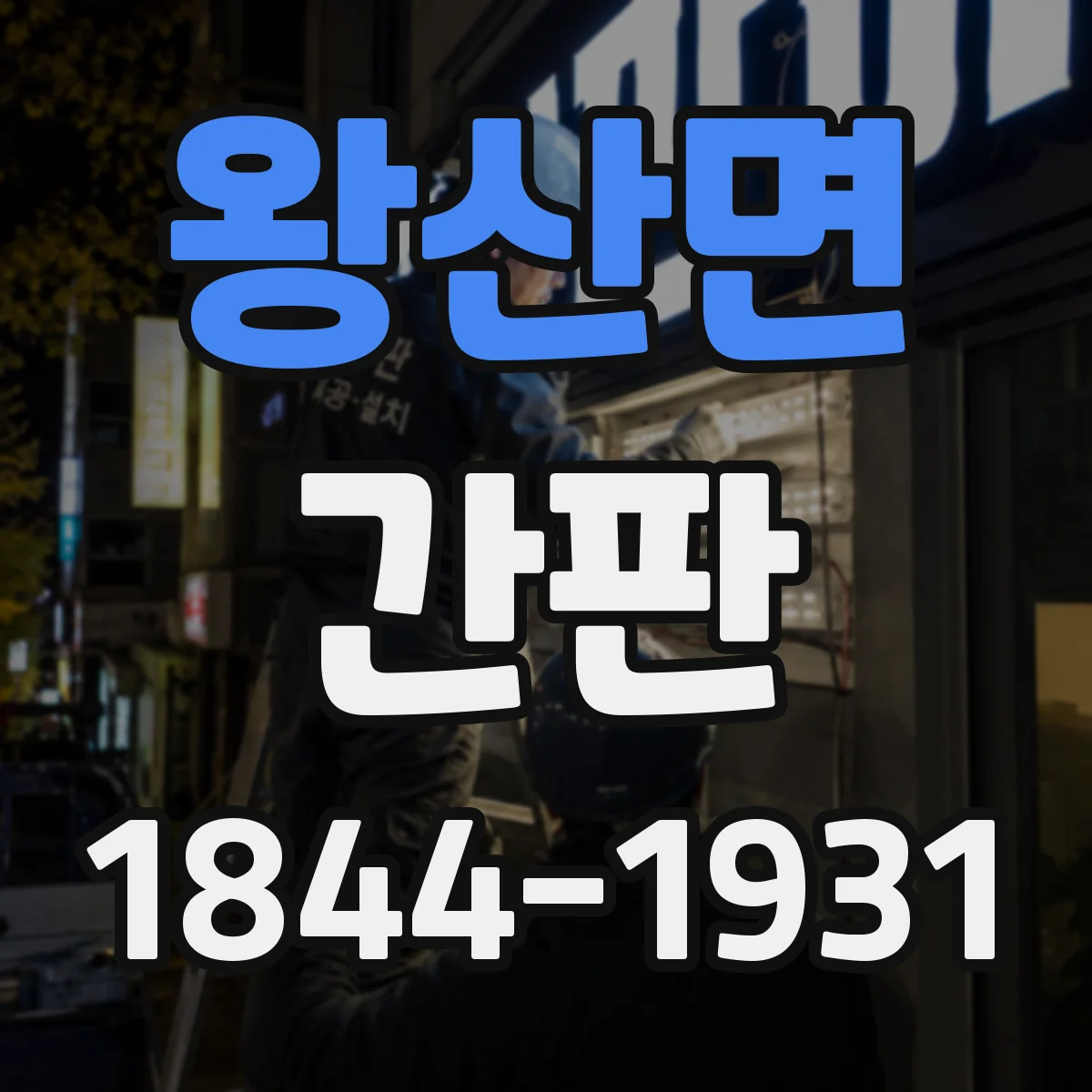 왕산면 간판