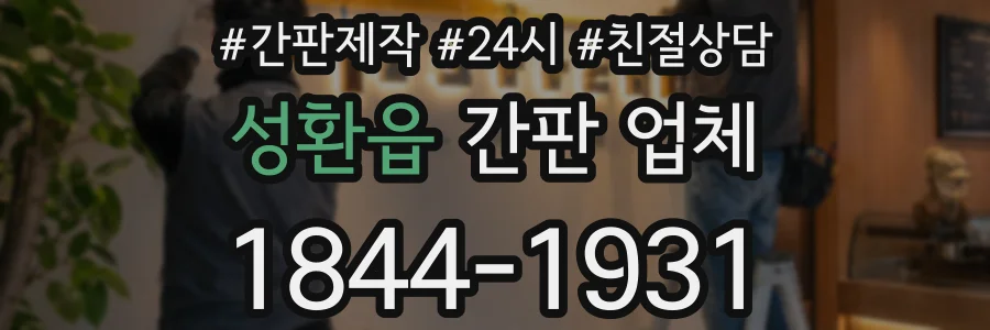 성환읍 간판 업체