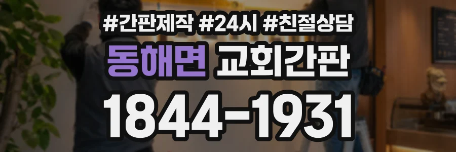 동해면 교회간판 상담 전화 1844-1931