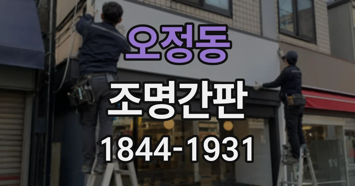 오정동 조명간판