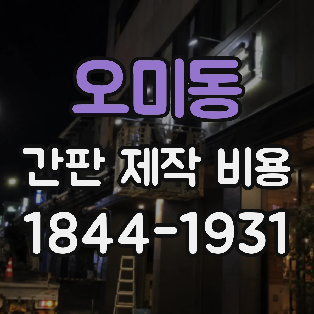 오미동 간판 제작 비용