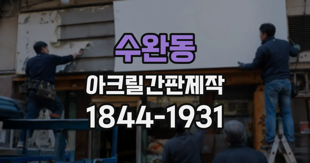 수완동 아크릴간판제작
