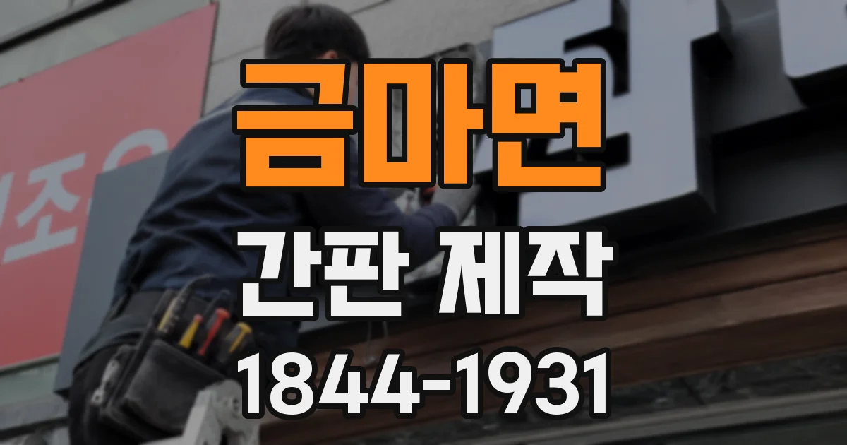 금마면 간판 제작