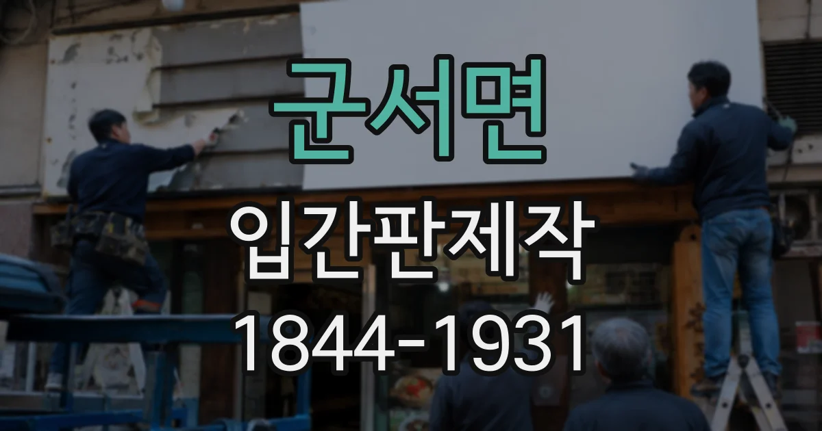 군서면 입간판제작