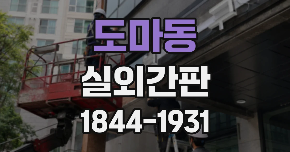 도마동 실외간판