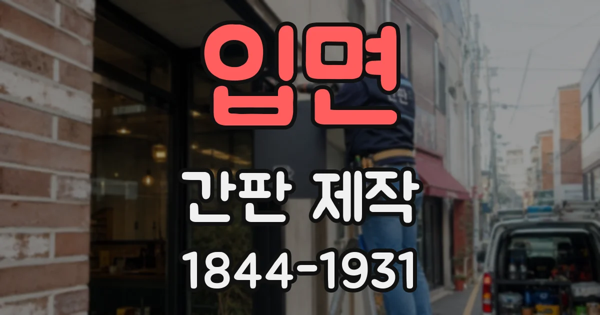 입면 간판 제작