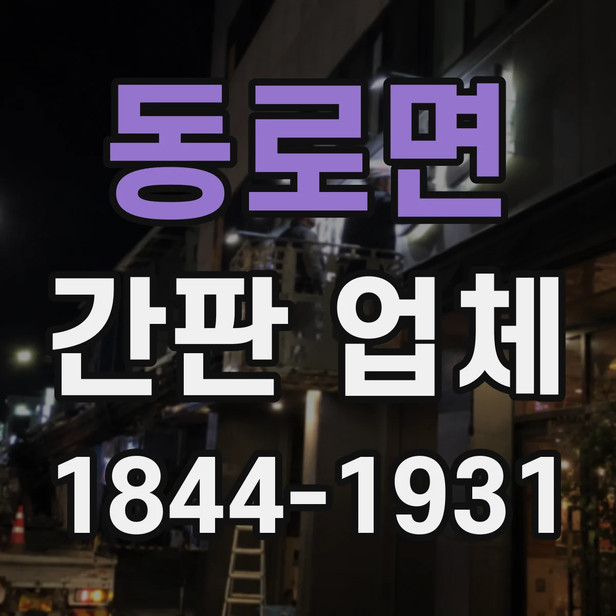 동로면 간판 업체