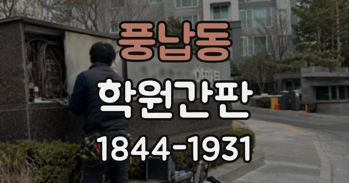 풍납동 학원간판