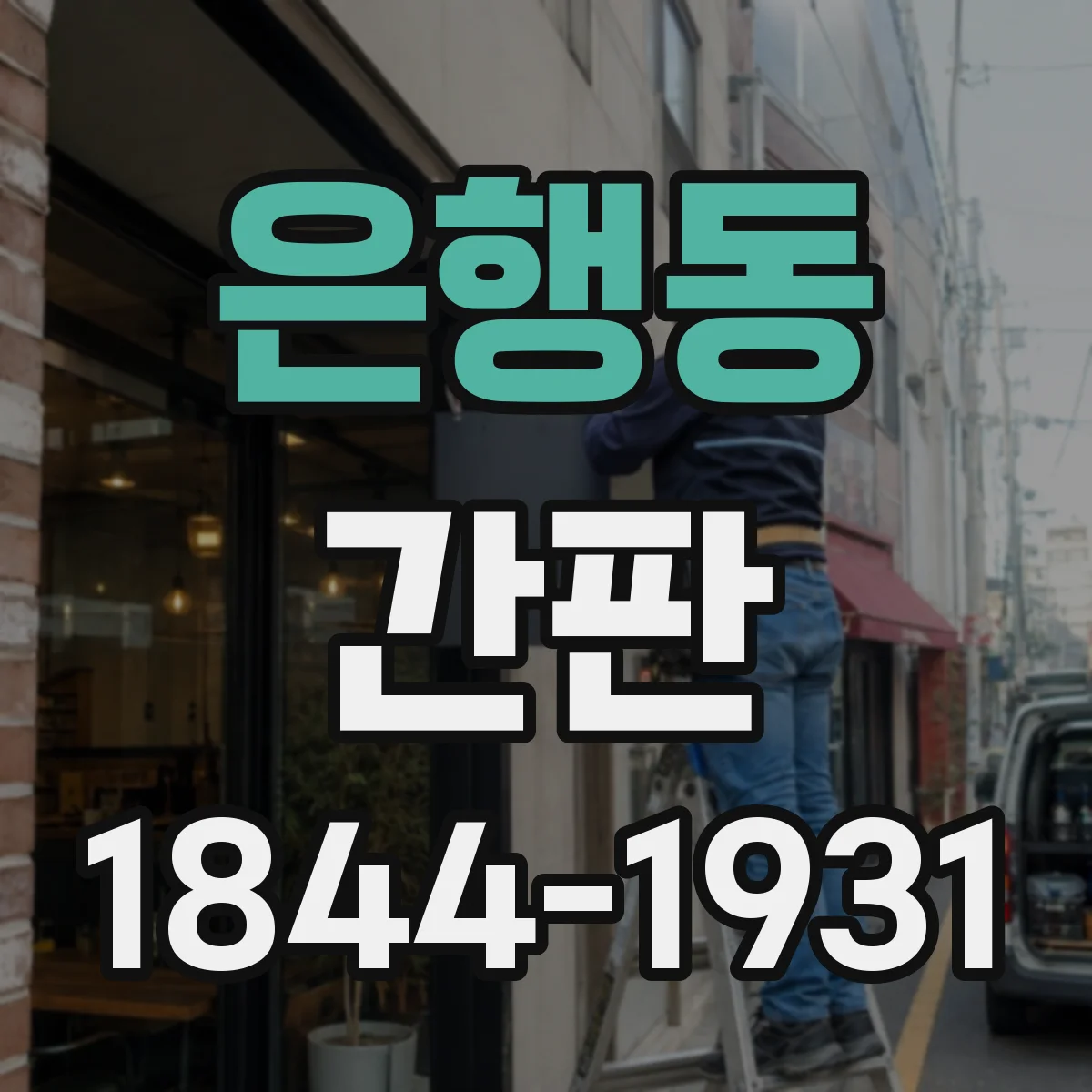 은행동 간판