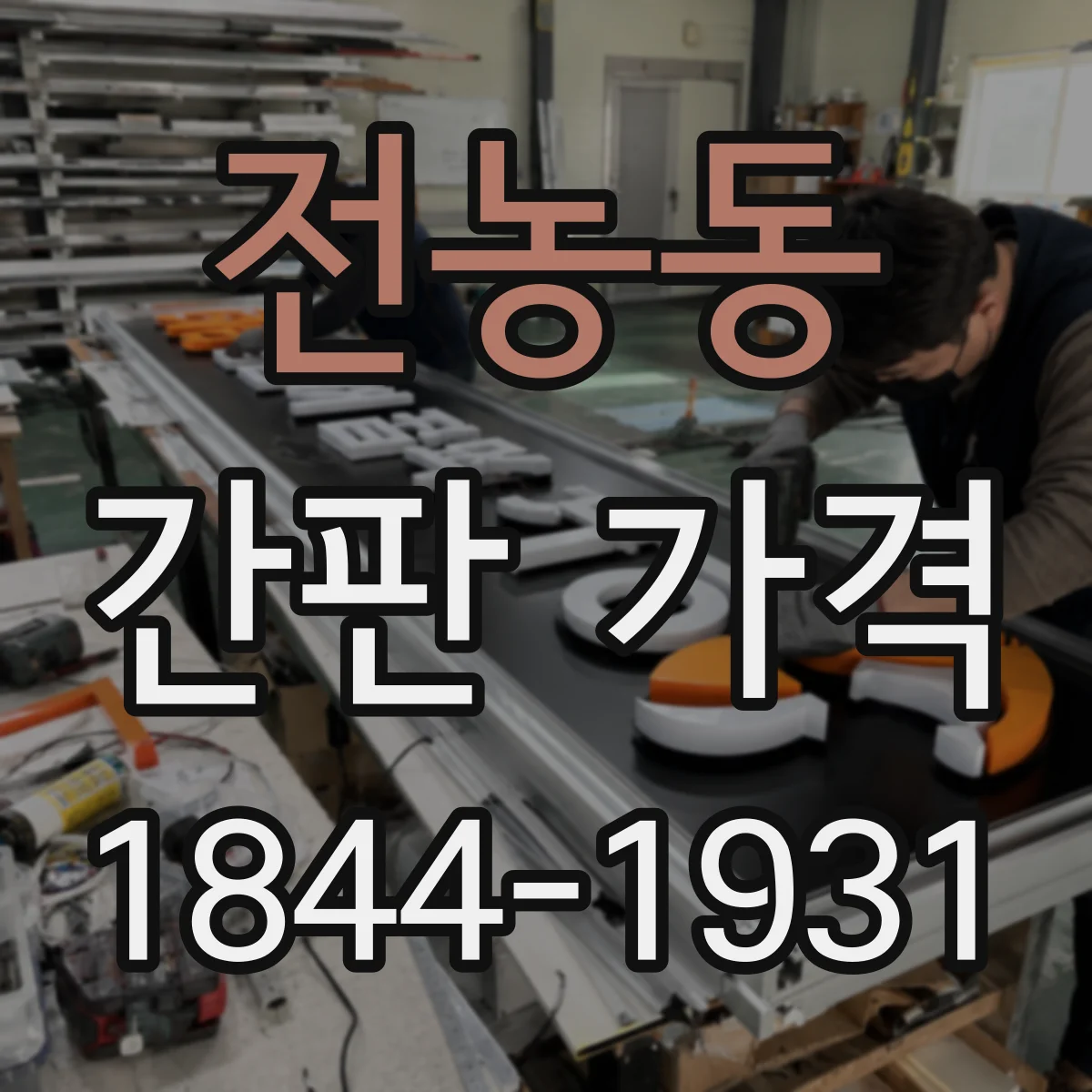 전농동 간판 가격