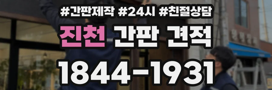 진천 간판 견적