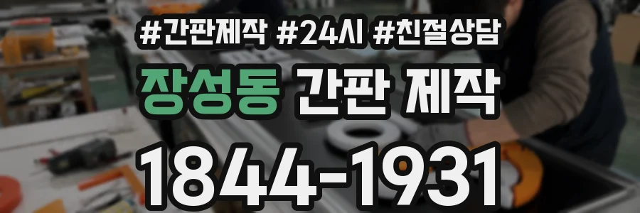 장성동 간판 제작