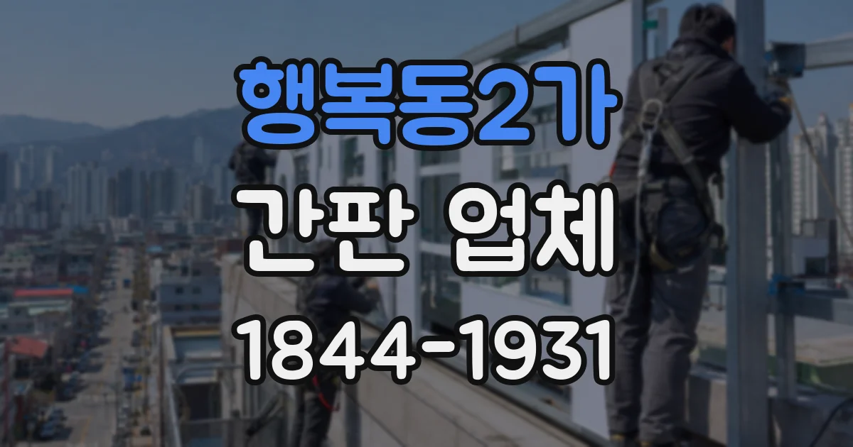 행복동2가 간판 업체