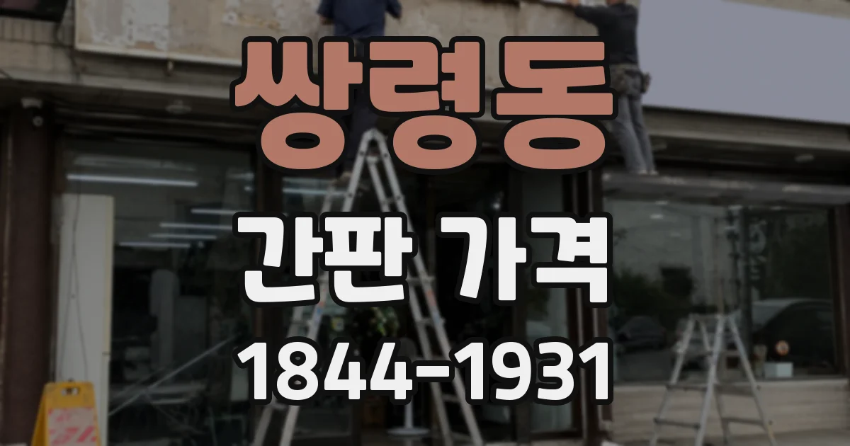 쌍령동 간판 가격
