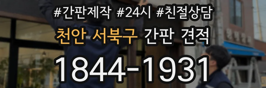 천안 서북구 간판 견적