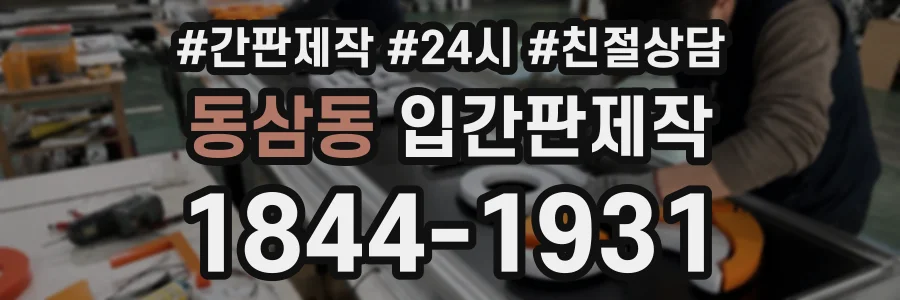 동삼동 입간판제작 상담 전화 1844-1931