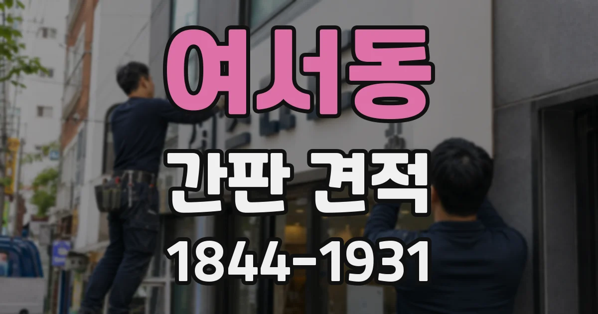 여서동 간판 견적