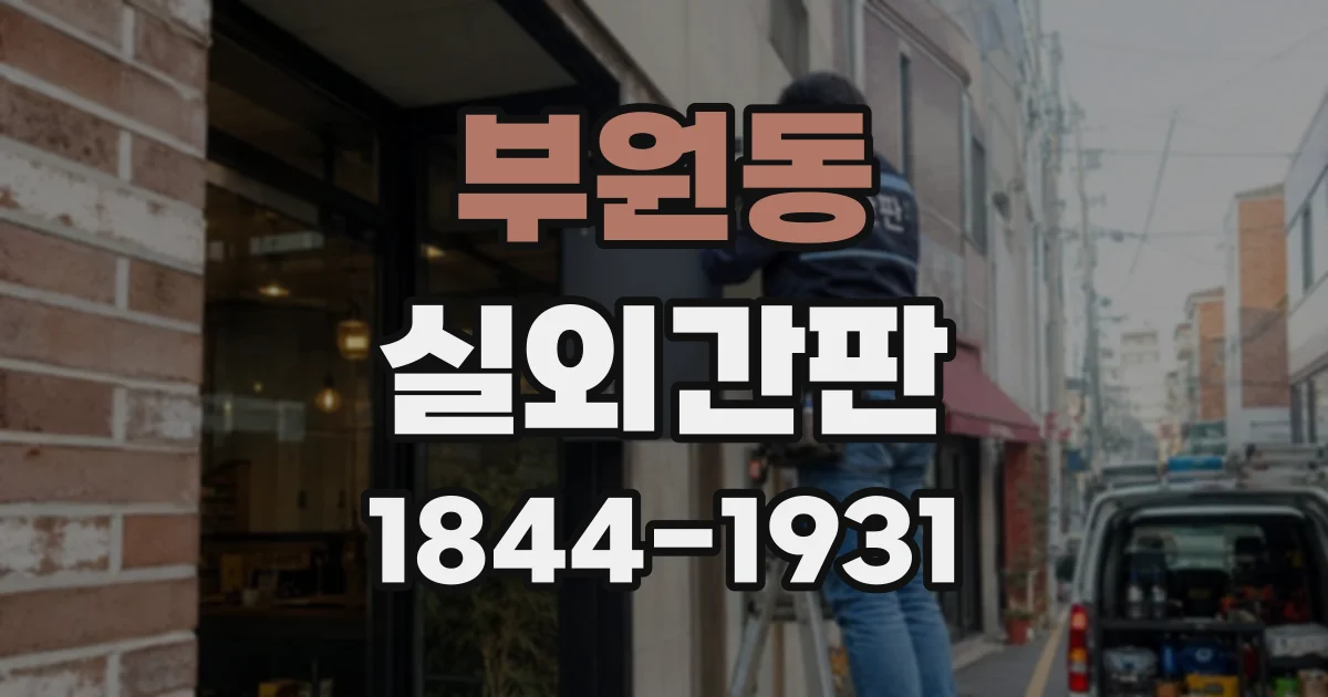 부원동 실외간판