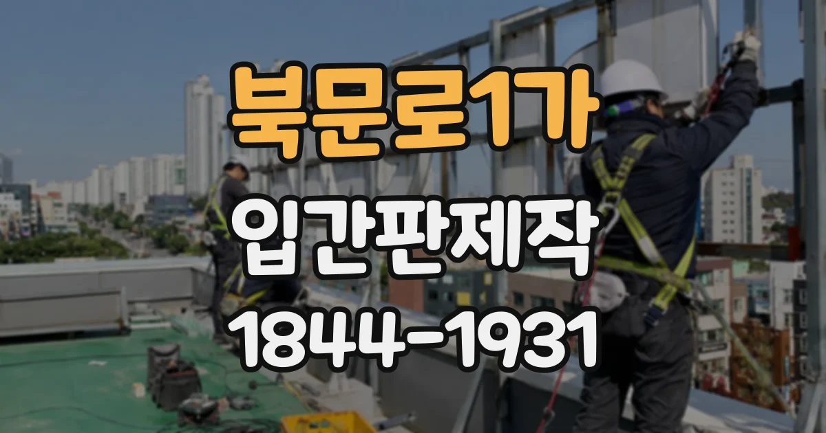 북문로1가 입간판제작