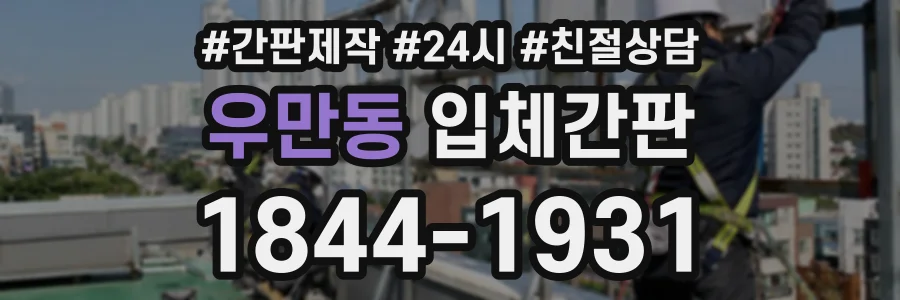 우만동 입체간판 상담 전화 1844-1931