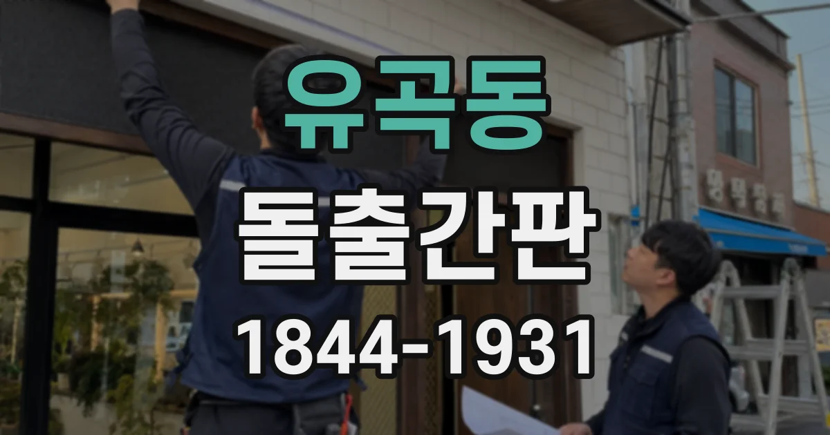 유곡동 돌출간판