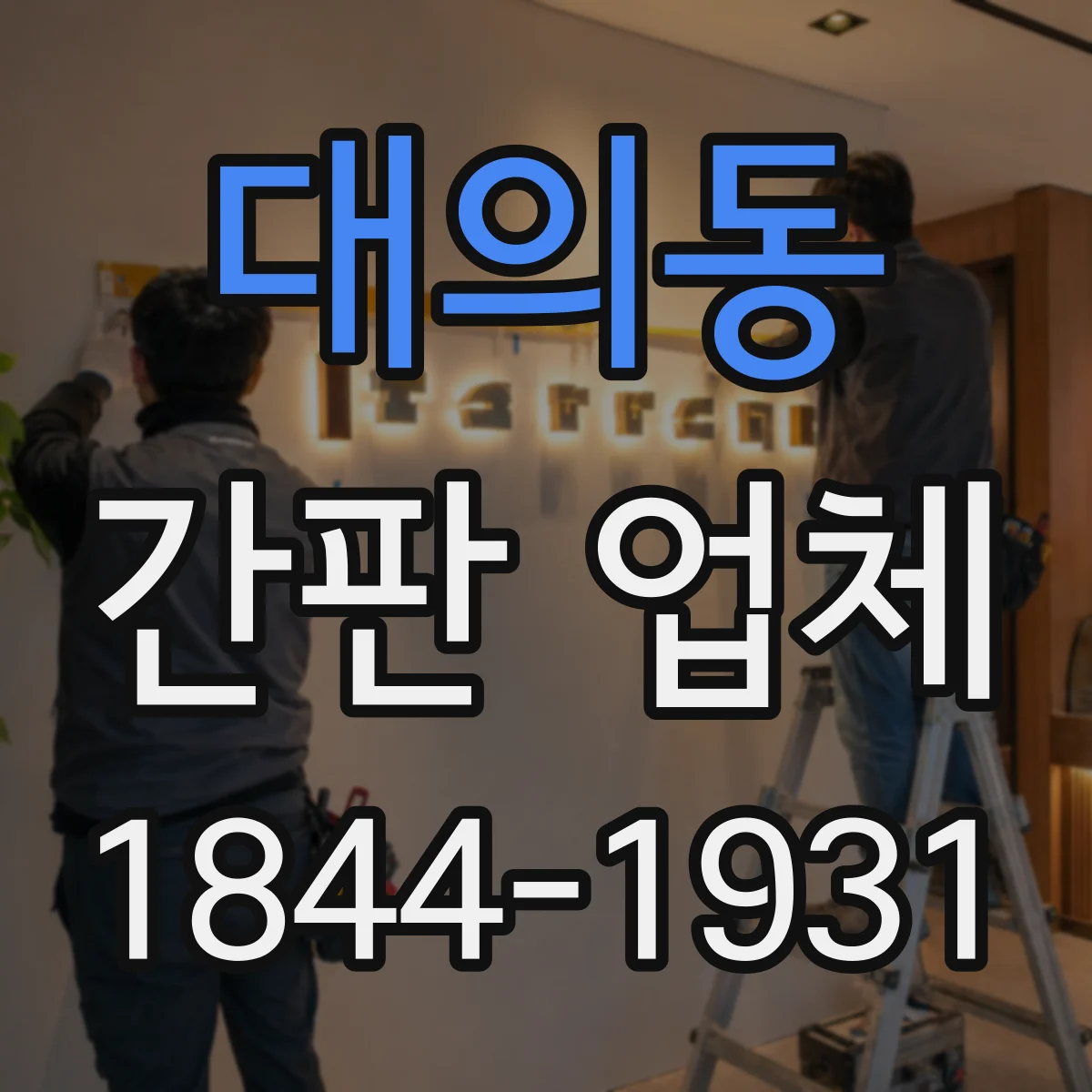 대의동 간판 업체