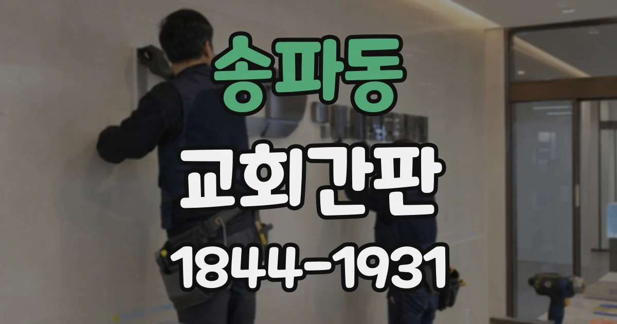 송파동 교회간판